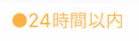 ユーブライド ログイン表示の色は3種類 ユーブライド ログイン表示の色は3種類