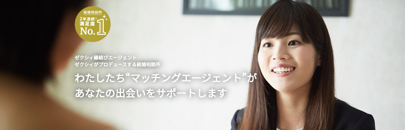 攻略 ゼクシィ縁結びエージェント 攻略 ゼクシィ縁結びエージェント