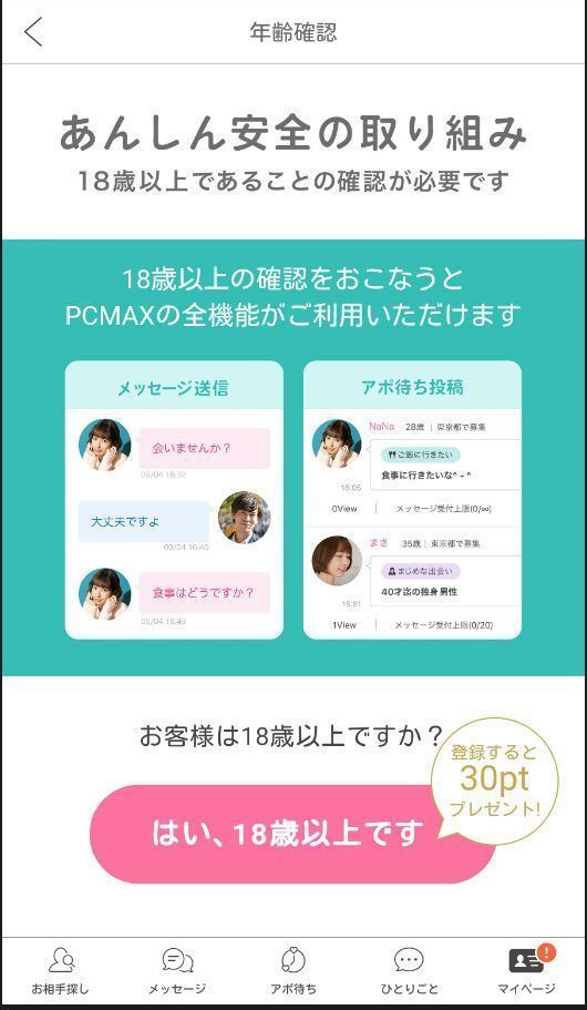 PC MAX(ピーシーマックス) 【1】写真送信で年齢確認 PC MAX(ピーシーマックス) 【1】写真送信で年齢確認