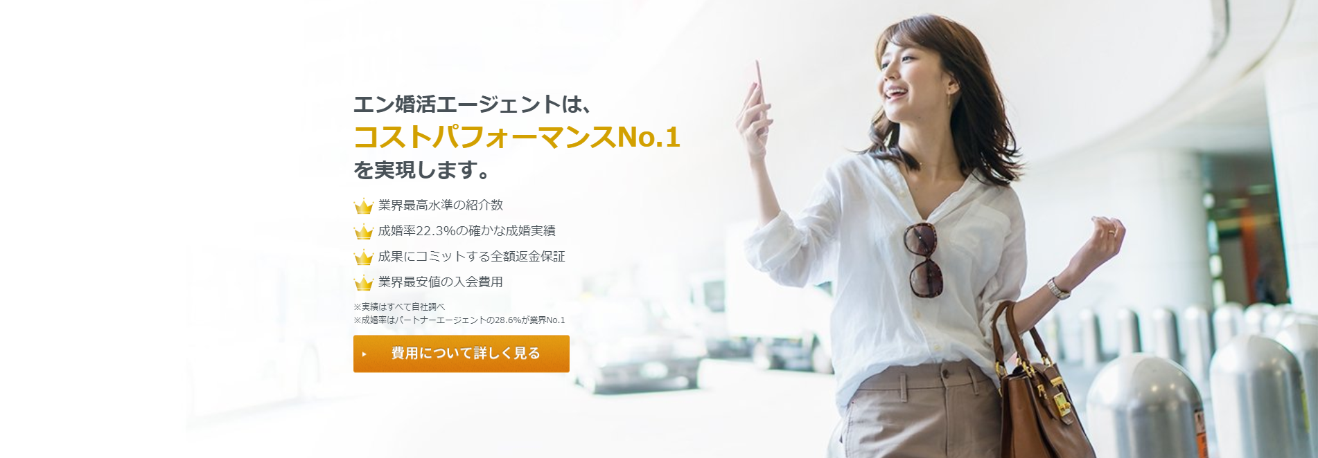 マッチングアプリ コスパが良く充実したサービスの「エン婚活エージェント」 マッチングアプリ コスパが良く充実したサービスの「エン婚活エージェント」