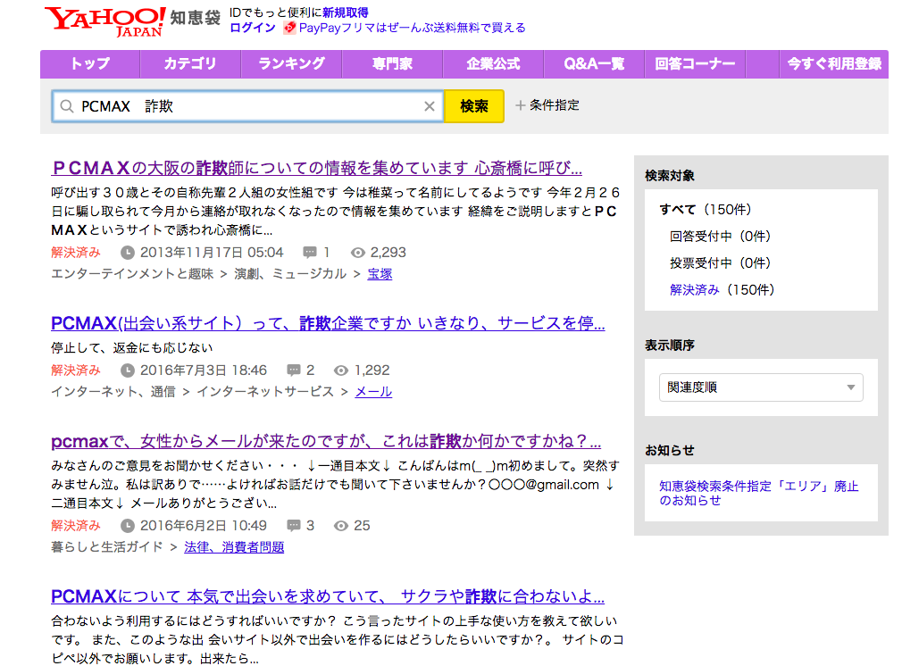 PC MAX(ピーシーマックス) 実際にPCMAXで起きた詐欺被害の口コミ体験談
PC MAX(ピーシーマックス) 実際にPCMAXで起きた詐欺被害の口コミ体験談