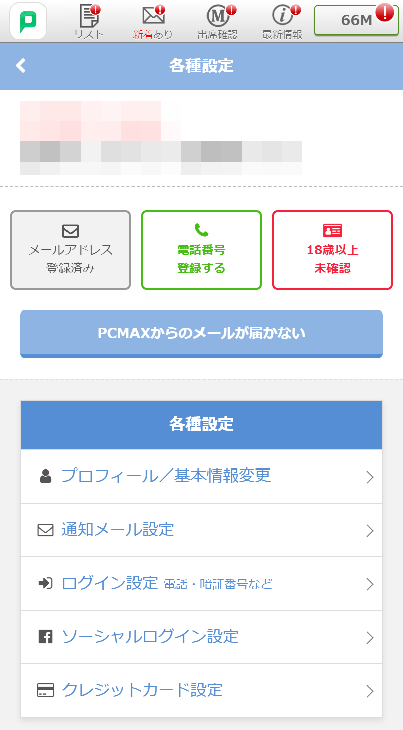 PC MAX(ピーシーマックス) 各種設定画面の「電話番号登録する」をタップ PC MAX(ピーシーマックス) 各種設定画面の「電話番号登録する」をタップ
