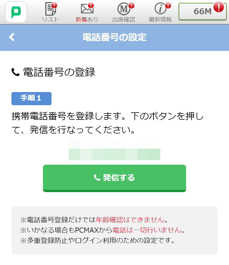 PC MAX(ピーシーマックス) 「発信する」ボタンをタップして発信を行う
PC MAX(ピーシーマックス) 「発信する」ボタンをタップして発信を行う