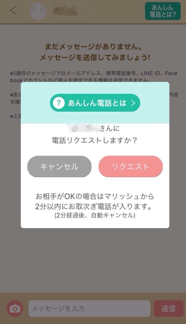 マリッシュ 電話リクエスト(あんしん電話) マリッシュ 電話リクエスト(あんしん電話)