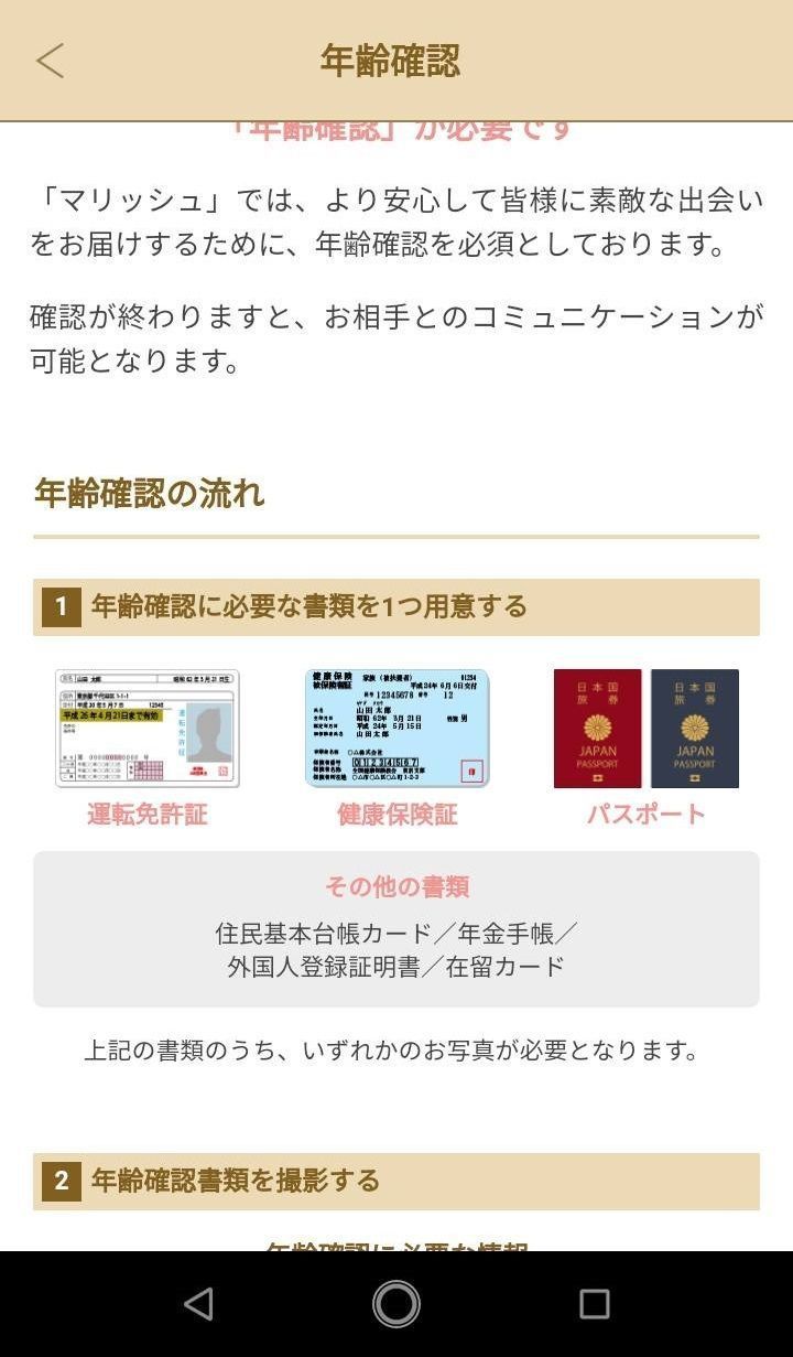 マリッシュ ④年齢確認書類を撮影登録して終了! マリッシュ ④年齢確認書類を撮影登録して終了!