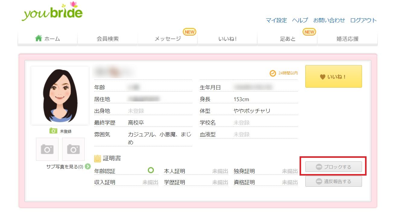 ユーブライド 【webブラウザ版】ブロックの仕方 ユーブライド 【webブラウザ版】ブロックの仕方