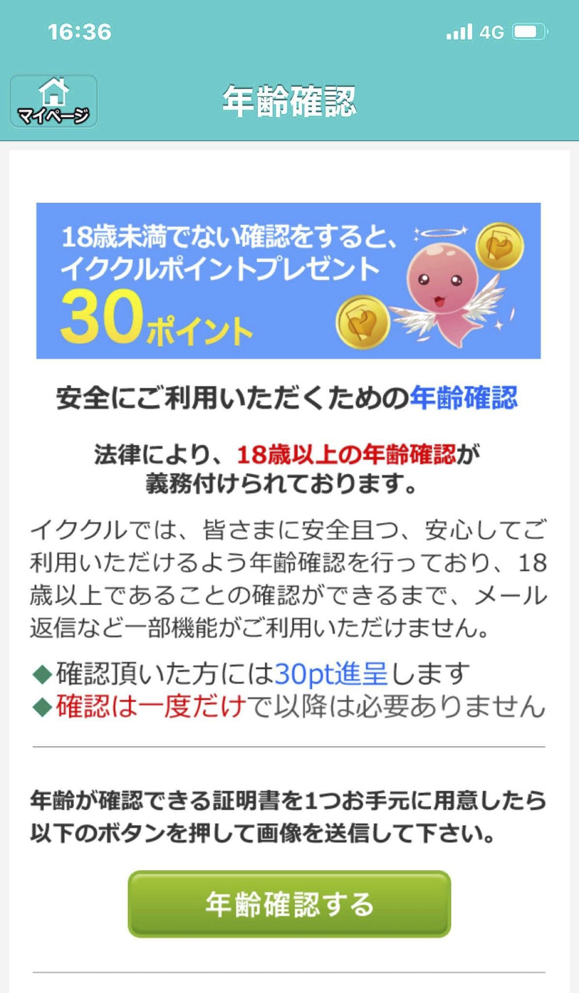 イククル 【3】年齢確認画面の「年齢確認する」ボタンをタップ
イククル 【3】年齢確認画面の「年齢確認する」ボタンをタップ