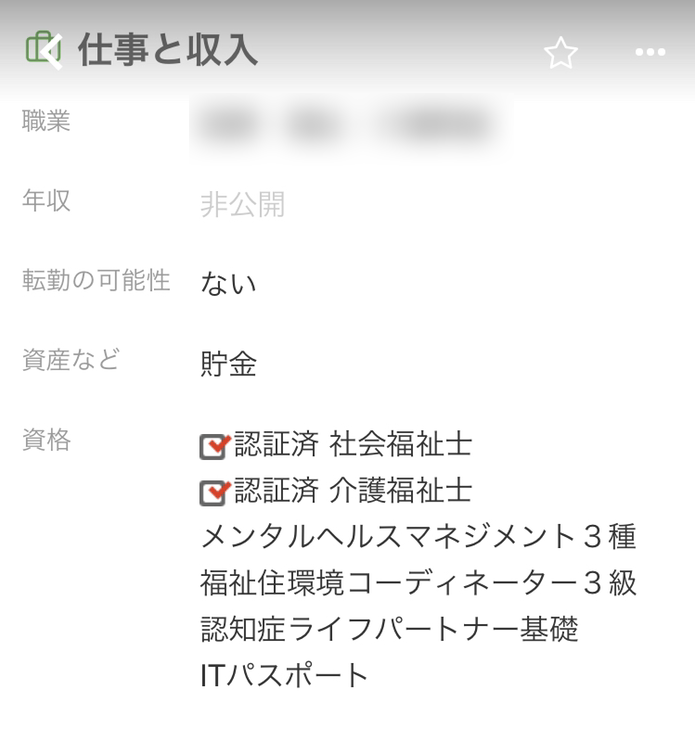 ユーブライド 確認できるプロフィールの項目 ユーブライド 確認できるプロフィールの項目