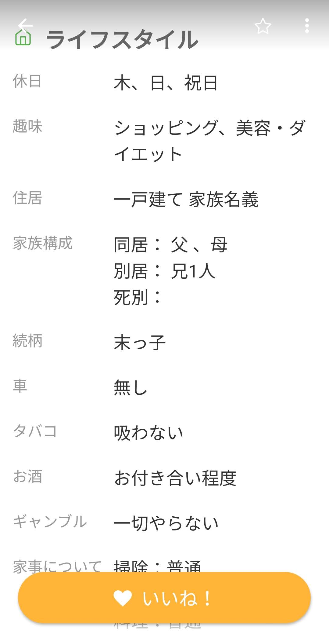 ユーブライド 確認できるプロフィールの項目 ユーブライド 確認できるプロフィールの項目