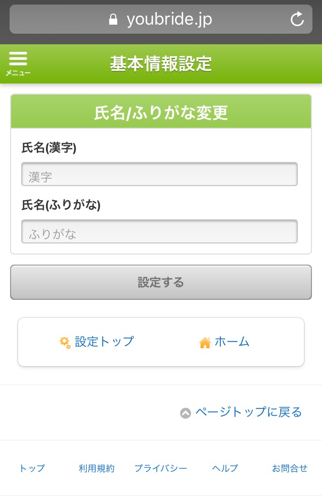 ユーブライド 1.本名を登録
ユーブライド 1.本名を登録