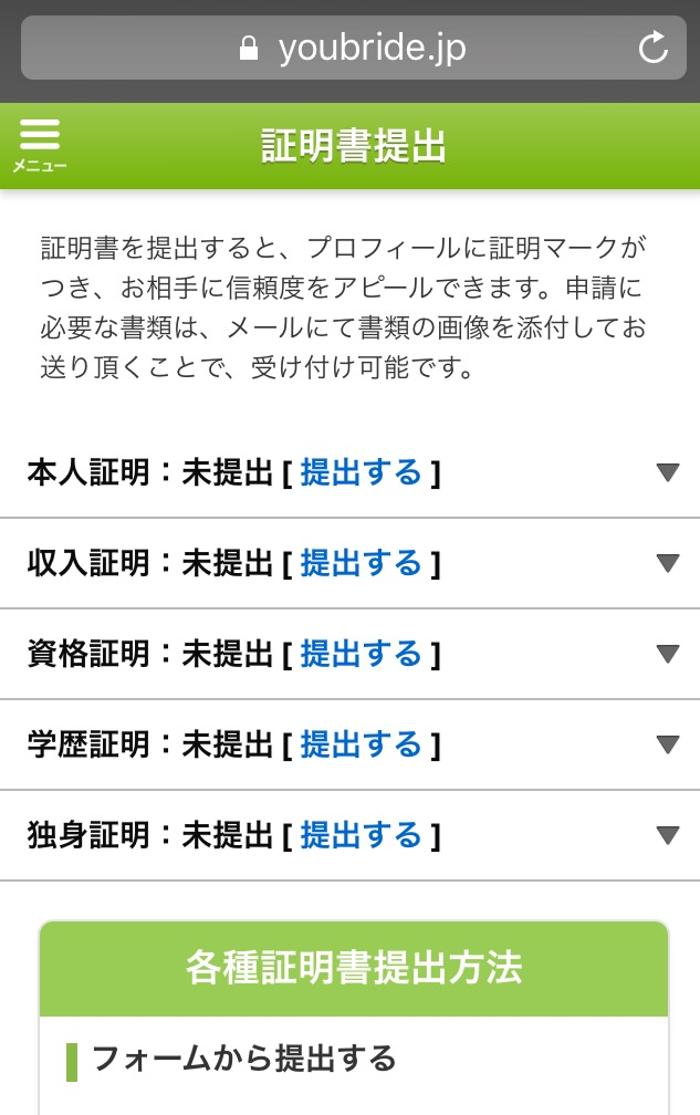 ユーブライド 3-2.【本人確認の場合】証明書提出フォームを入力
ユーブライド 3-2.【本人確認の場合】証明書提出フォームを入力