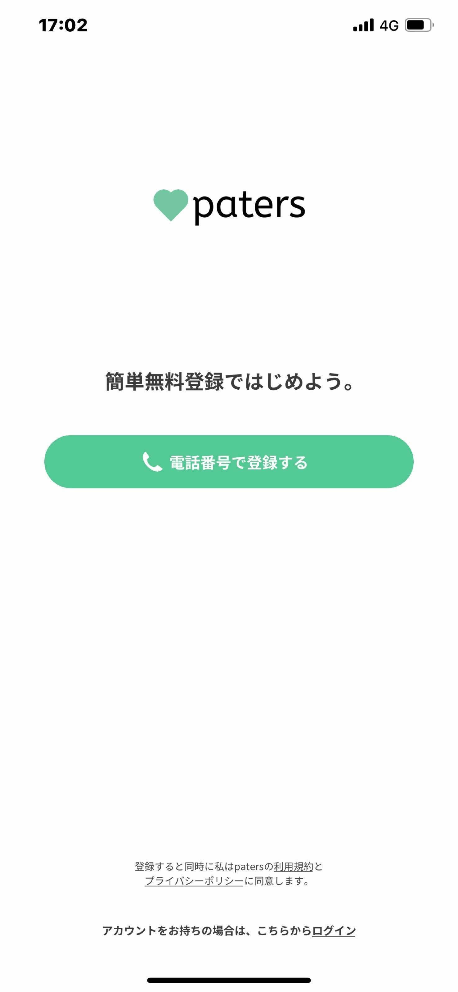 ペイターズ(paters) アカウントをお持ちの場合は、こちらからログインを選ぶ
ペイターズ(paters) アカウントをお持ちの場合は、こちらからログインを選ぶ
