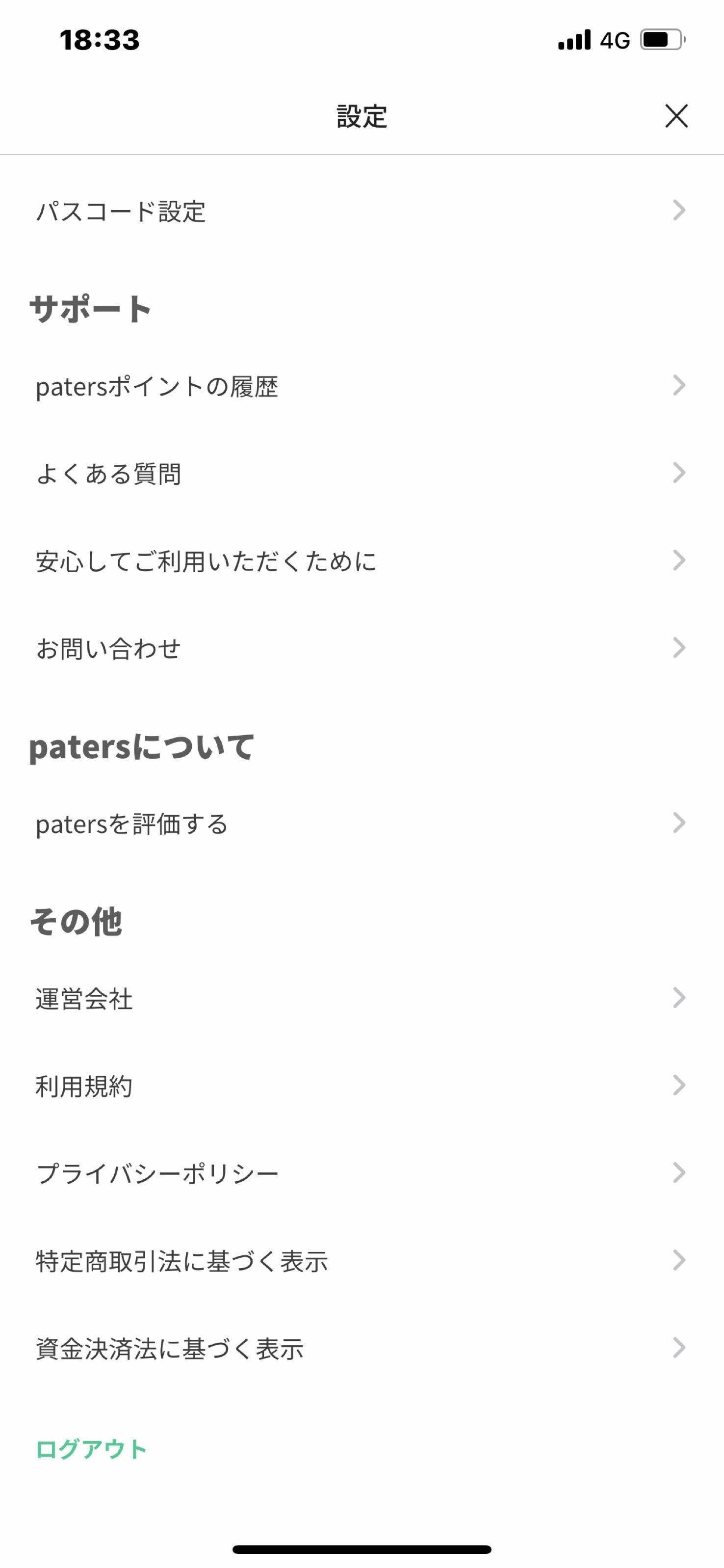 ペイターズ(paters) 設定画面の一番したにあるログアウトをタップして完了
ペイターズ(paters) 設定画面の一番したにあるログアウトをタップして完了