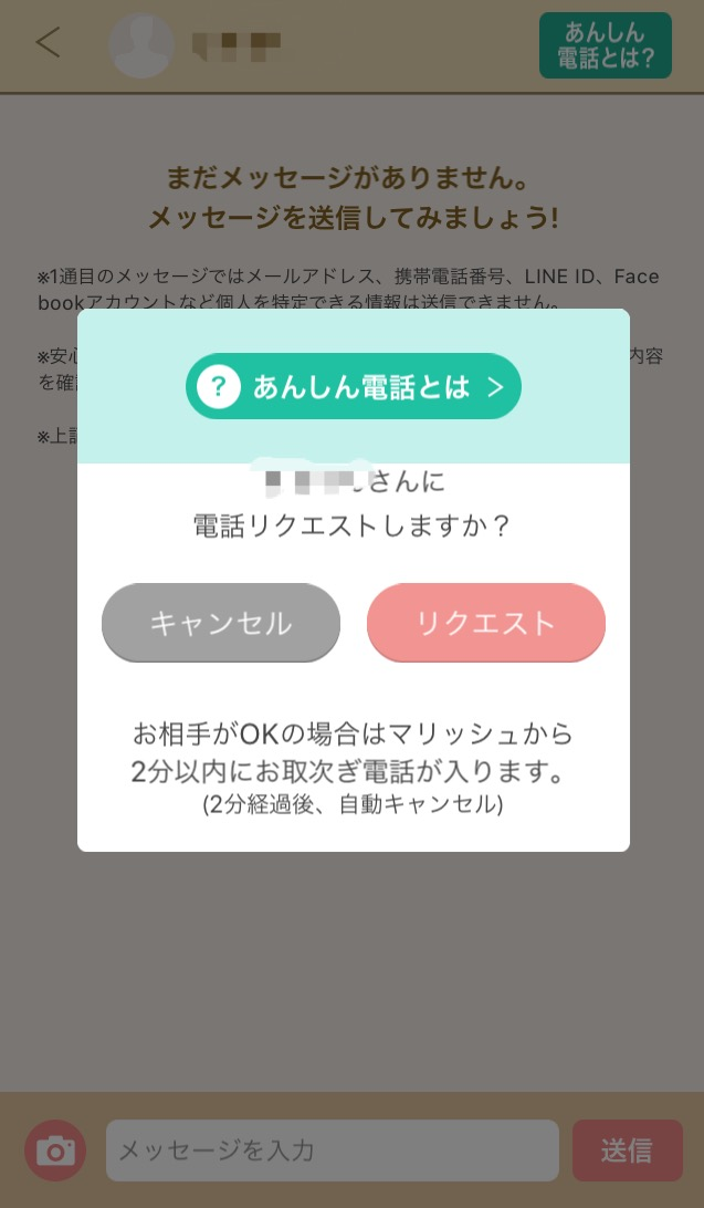 マリッシュ 3.メッセージトーク画面であんしん電話を設定
マリッシュ 3.メッセージトーク画面であんしん電話を設定