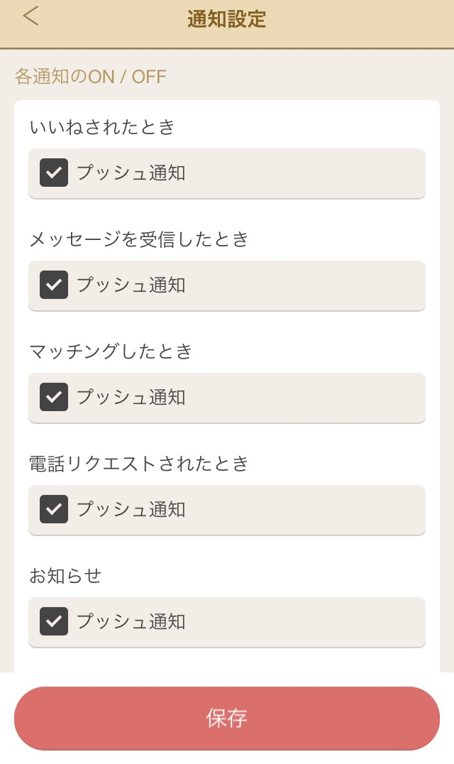 マリッシュ 通知設定がオフになっている
マリッシュ 通知設定がオフになっている