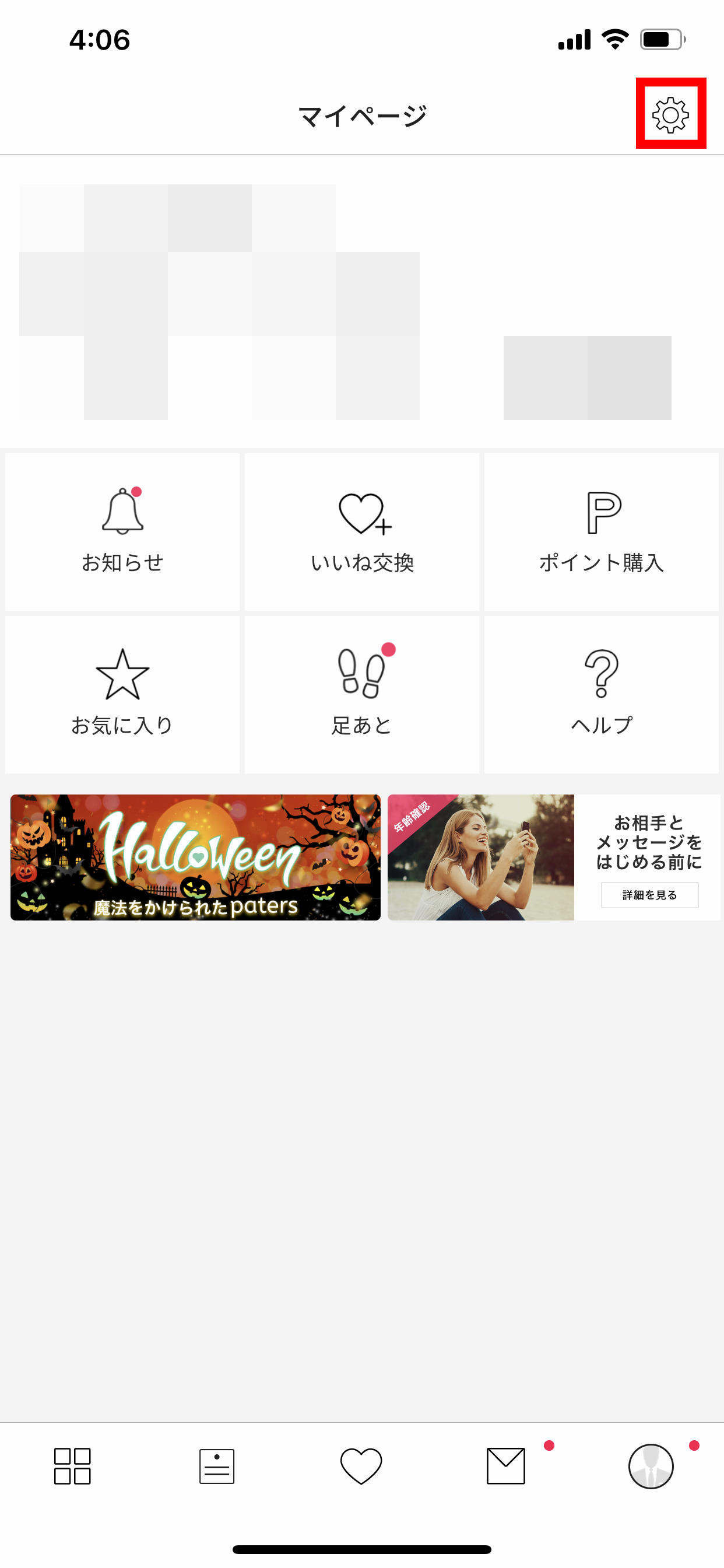 ペイターズ(paters) マイページの右上の歯車をタップ
ペイターズ(paters) マイページの右上の歯車をタップ