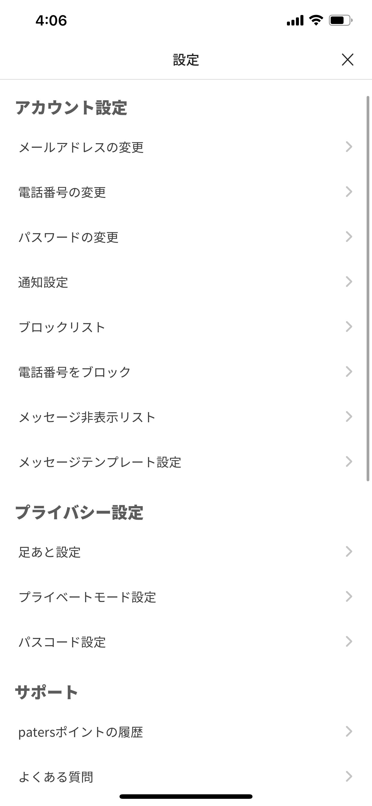 ペイターズ(paters) 設定画面のプライバシーモード設定を選ぶ
ペイターズ(paters) 設定画面のプライバシーモード設定を選ぶ