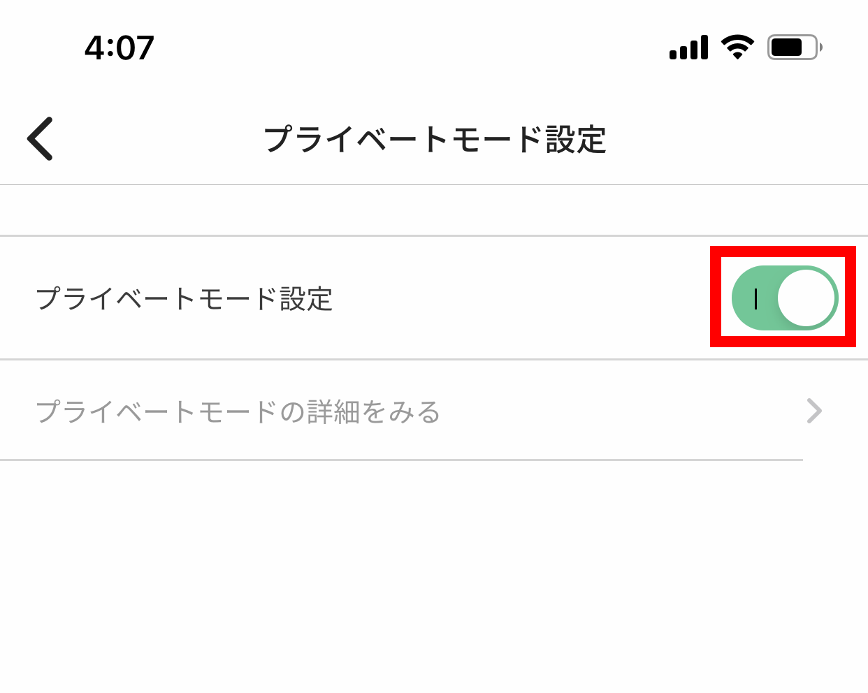 ペイターズ(paters) プライベートモード設定のスイッチをオンにする
ペイターズ(paters) プライベートモード設定のスイッチをオンにする