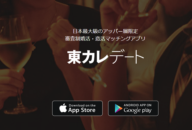 マッチングアプリ 東カレデート マッチングアプリ 東カレデート