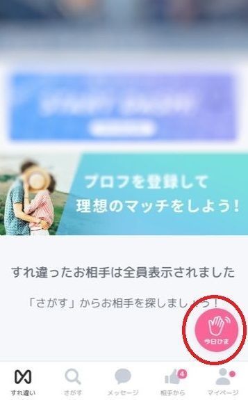 CROSS ME(クロスミー) 今日ひますれ違い機能で近場の勧誘に注意 CROSS ME(クロスミー) 今日ひますれ違い機能で近場の勧誘に注意