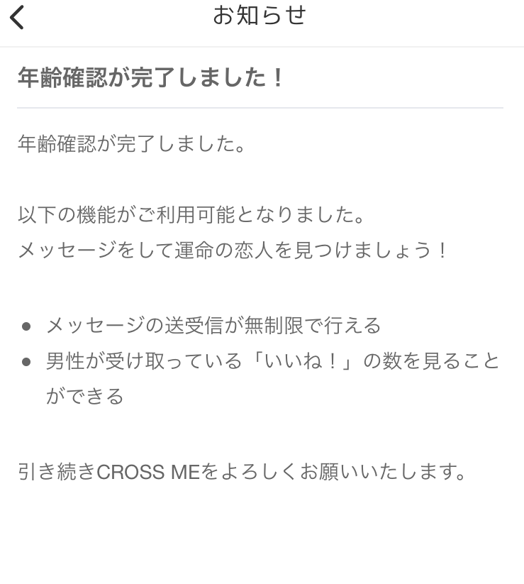 マッチングアプリ 4.お知らせボックスに審査結果が届く
マッチングアプリ 4.お知らせボックスに審査結果が届く