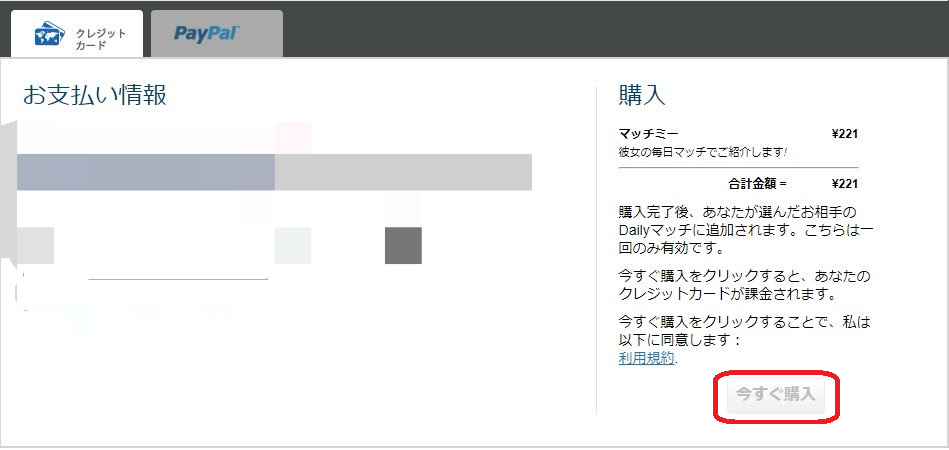 マッチドットコム マッチミーの購入方法 マッチドットコム マッチミーの購入方法