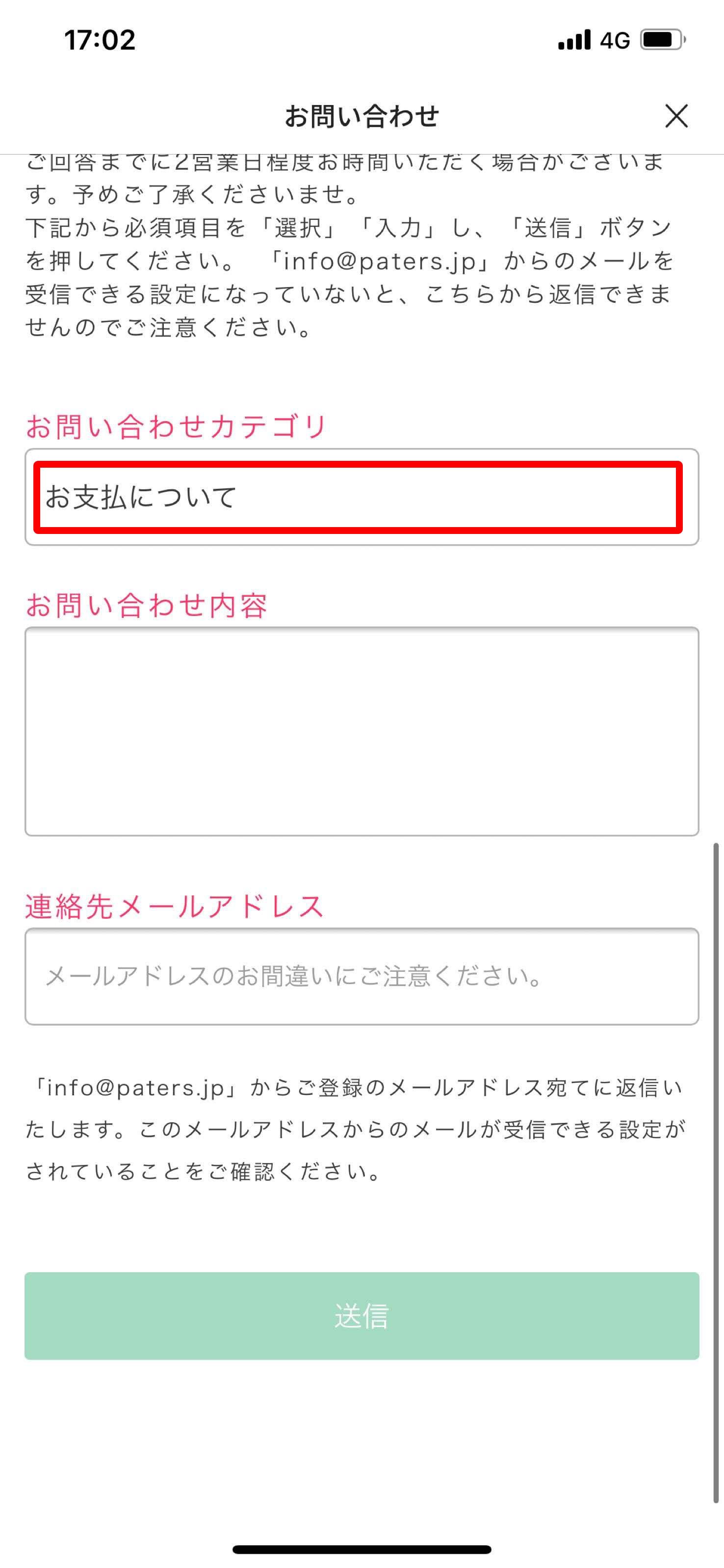 ペイターズ(paters) お問い合わせ画面を下までスクロール
ペイターズ(paters) お問い合わせ画面を下までスクロール