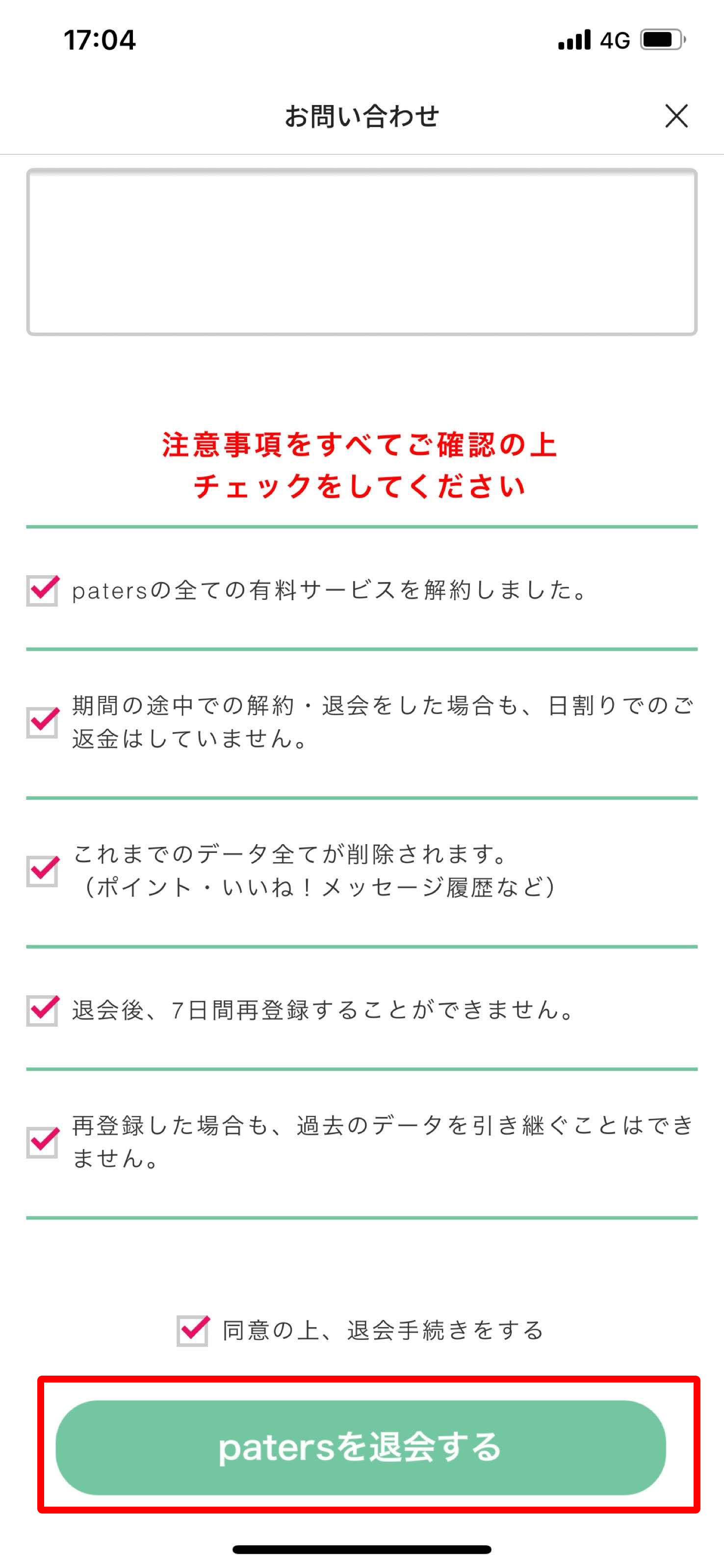 ペイターズ(paters) 「同意の上、退会手続きをする」を押した後、「patersを退会する」をタップして退会完了 ペイターズ(paters) 「同意の上、退会手続きをする」を押した後、「patersを退会する」をタップして退会完了