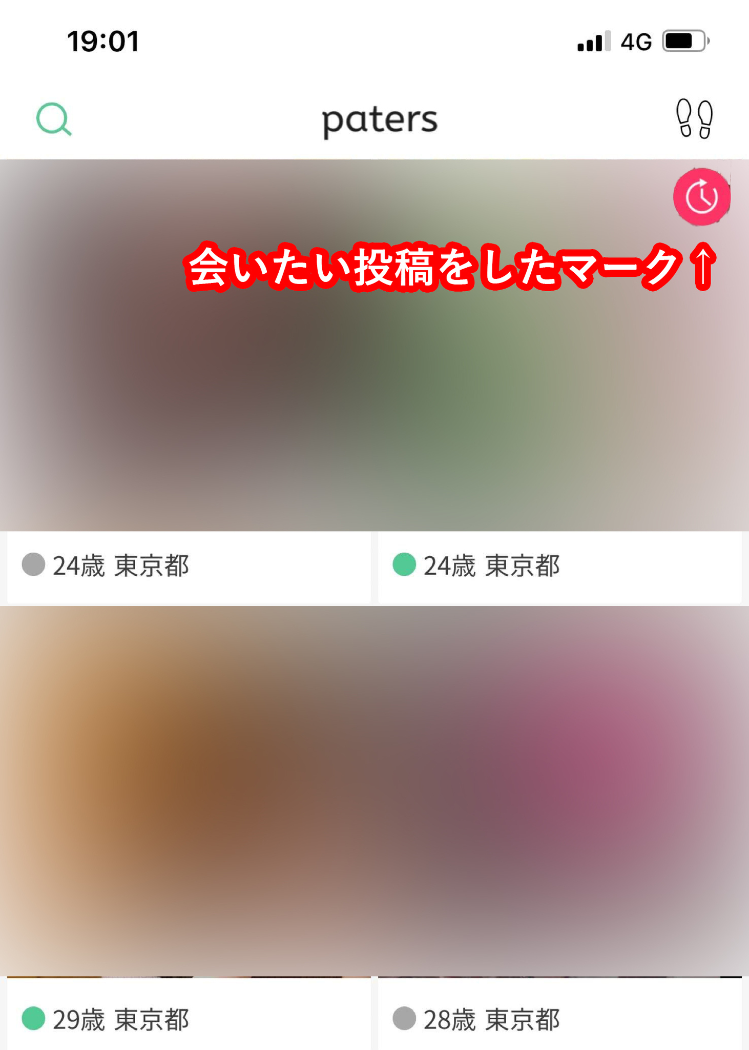 ペイターズ(paters) 女性プロフィールの右上の赤い時計マークって何? ペイターズ(paters) 女性プロフィールの右上の赤い時計マークって何?