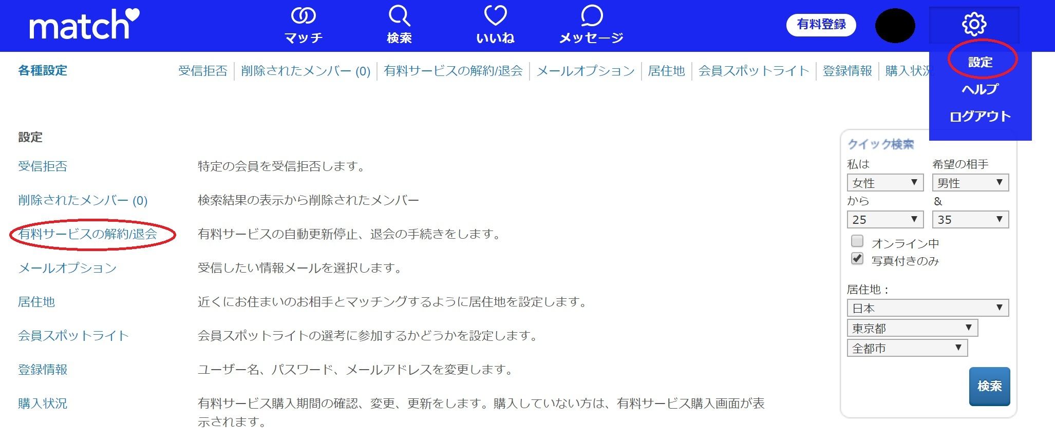 マッチドットコム PC版マッチドットコムの退会方法 マッチドットコム PC版マッチドットコムの退会方法