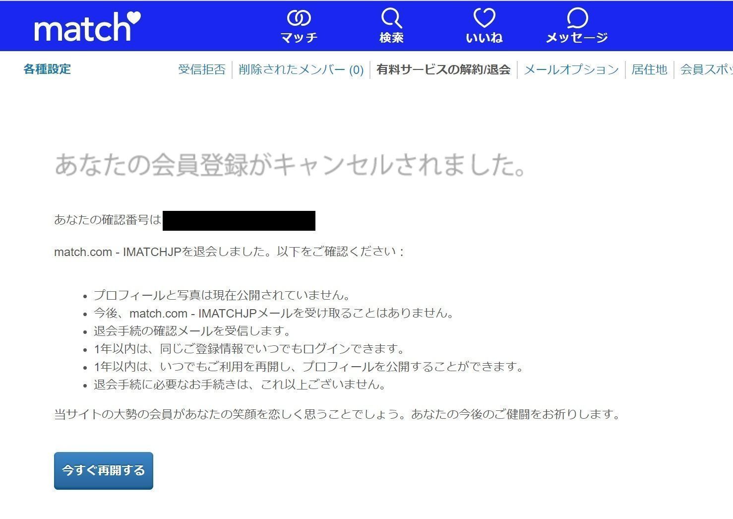 マッチドットコム PC版マッチドットコムの退会方法 マッチドットコム PC版マッチドットコムの退会方法