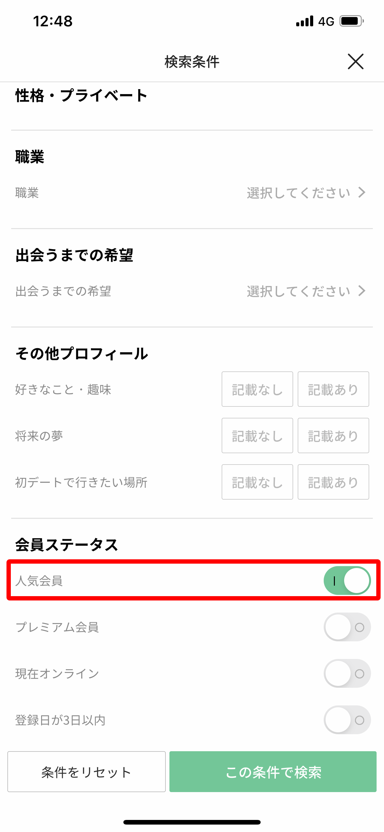 パパ活 検索条件で「人気会員」に絞る パパ活 検索条件で「人気会員」に絞る