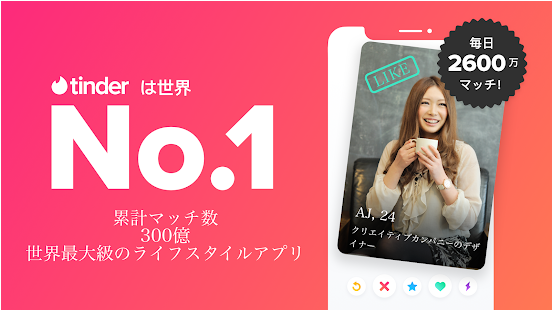マッチングアプリ 8位:相手の位置情報が分かる「Tinder(ティンダー)」 マッチングアプリ 8位:相手の位置情報が分かる「Tinder(ティンダー)」