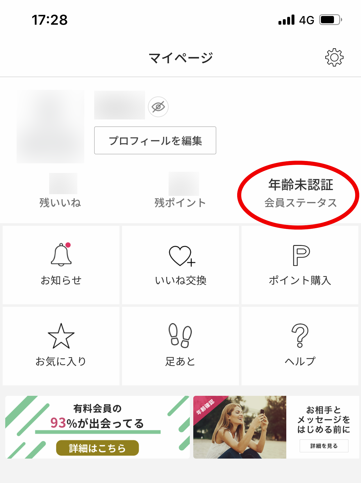 ペイターズ(paters) プロフィールで年齢未認証部分をタップ ペイターズ(paters) プロフィールで年齢未認証部分をタップ