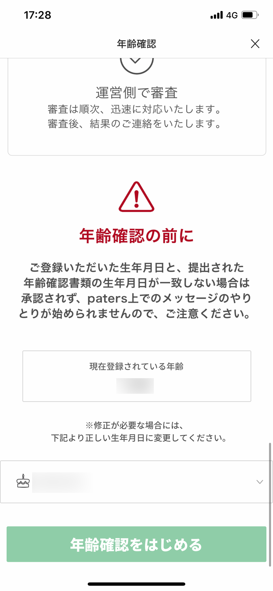 ペイターズ(paters) 注意事項を読む、「年齢確認をはじめる」をタップ
ペイターズ(paters) 注意事項を読む、「年齢確認をはじめる」をタップ