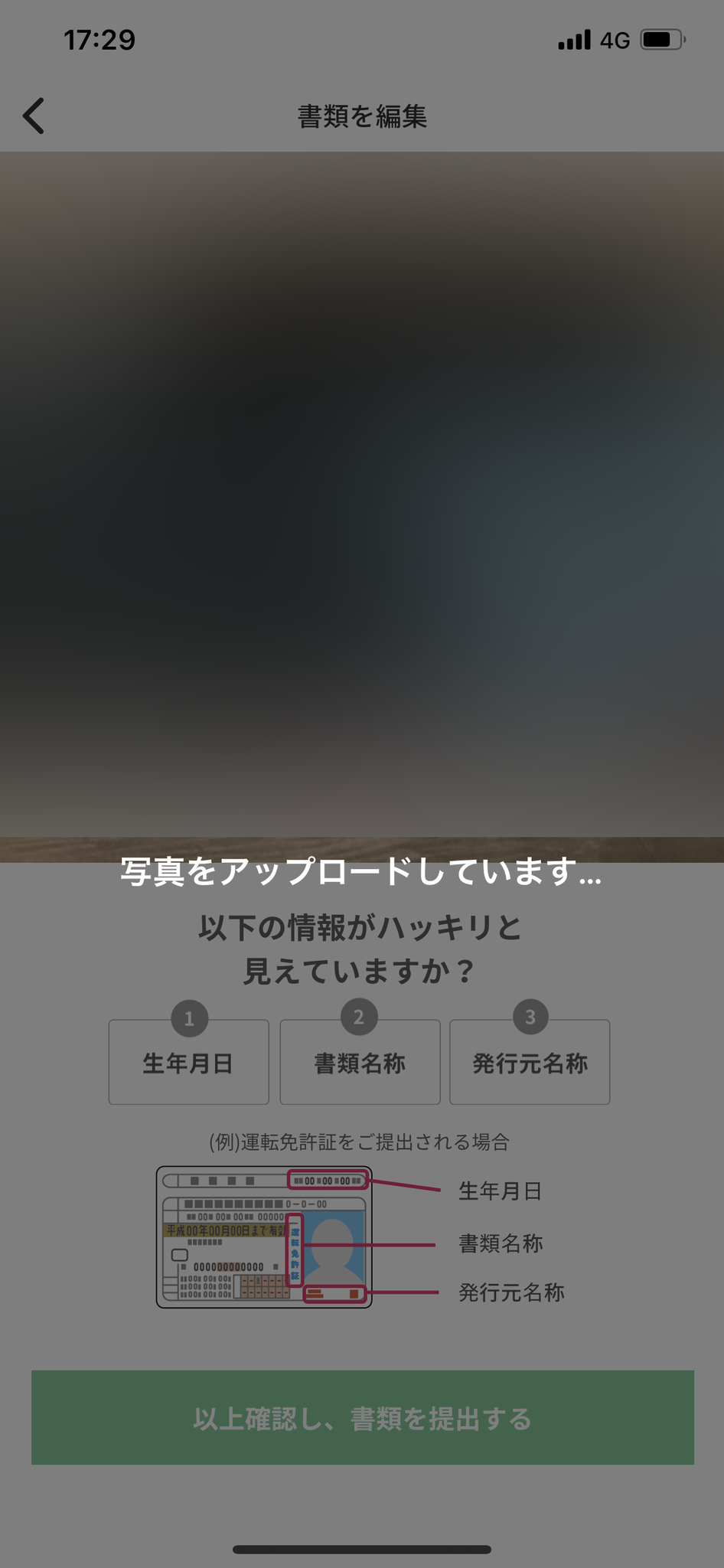 ペイターズ(paters) 「書類を提出する」をタップして画像アップロード完了
ペイターズ(paters) 「書類を提出する」をタップして画像アップロード完了