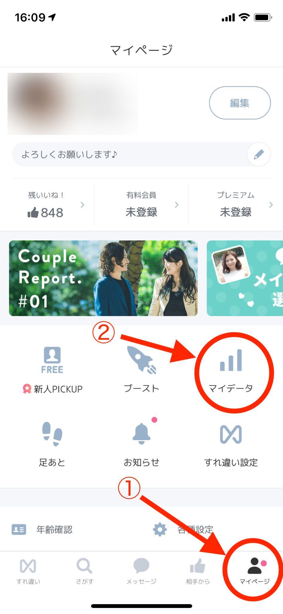 CROSS ME(クロスミー) マイページの「マイデータ」から確認可能! CROSS ME(クロスミー) マイページの「マイデータ」から確認可能!