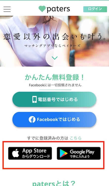 ペイターズ(paters) 【1】アプリをインストール
ペイターズ(paters) 【1】アプリをインストール