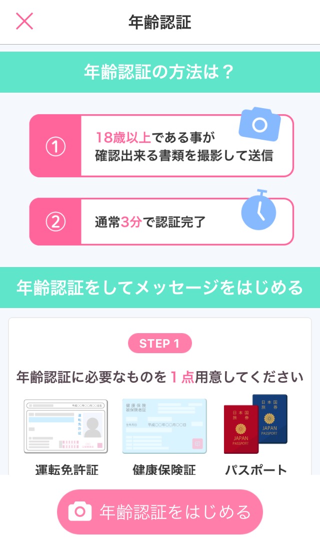 マッチングアプリ 年齢認証をしていない
マッチングアプリ 年齢認証をしていない