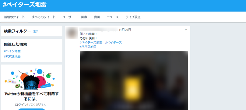 ペイターズ(paters) ツイッターでもペイターズ地雷のハッシュタグがある ペイターズ(paters) ツイッターでもペイターズ地雷のハッシュタグがある