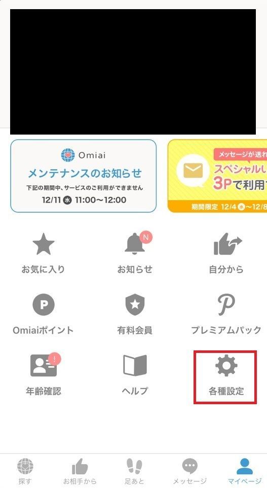 Omiai 2.各種設定
Omiai 2.各種設定