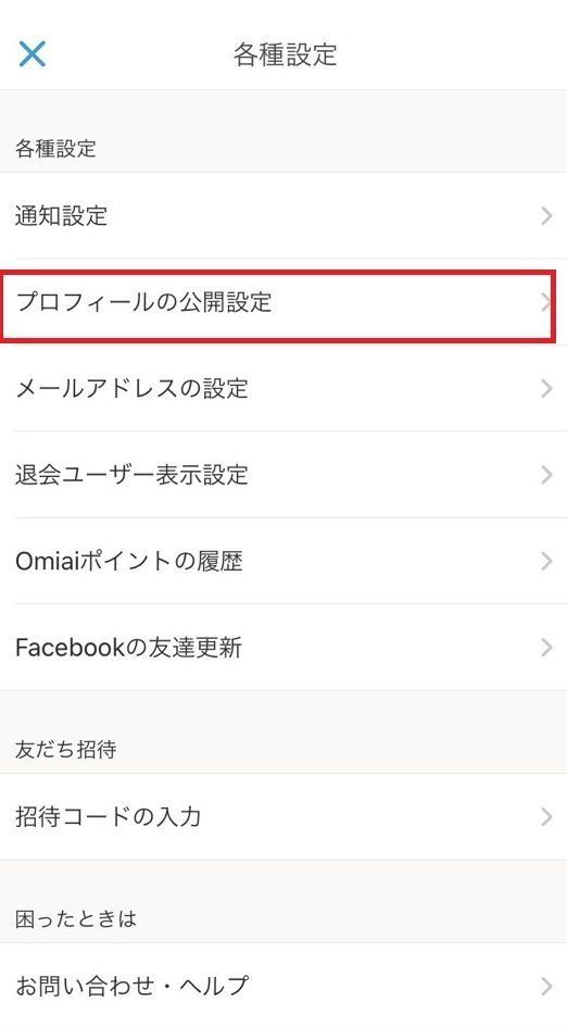Omiai 3.プロフィールの公開設定
Omiai 3.プロフィールの公開設定