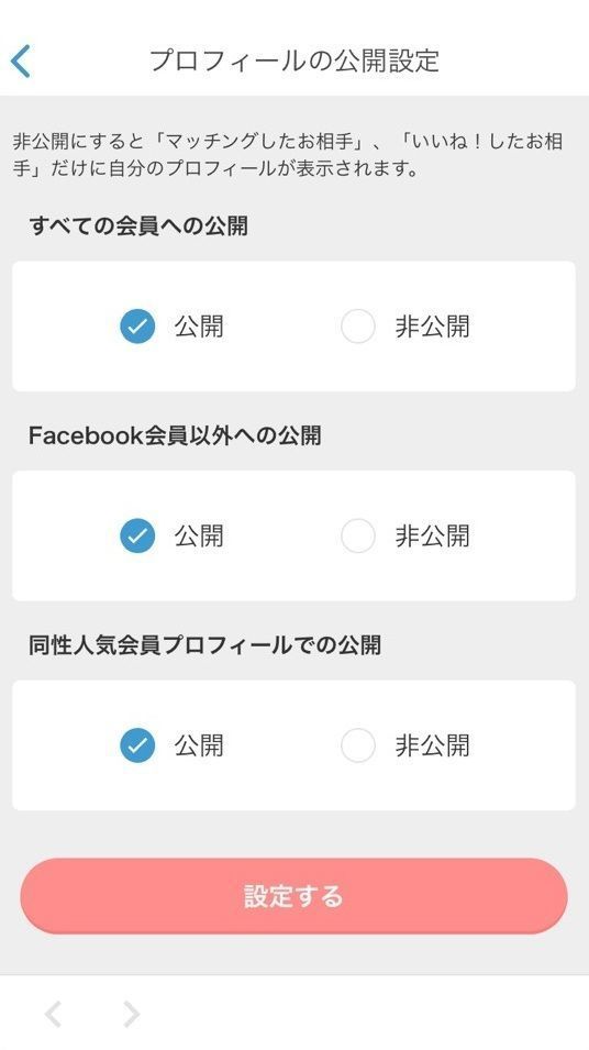 Omiai 非公開を解除する時は「公開」を設定
Omiai 非公開を解除する時は「公開」を設定