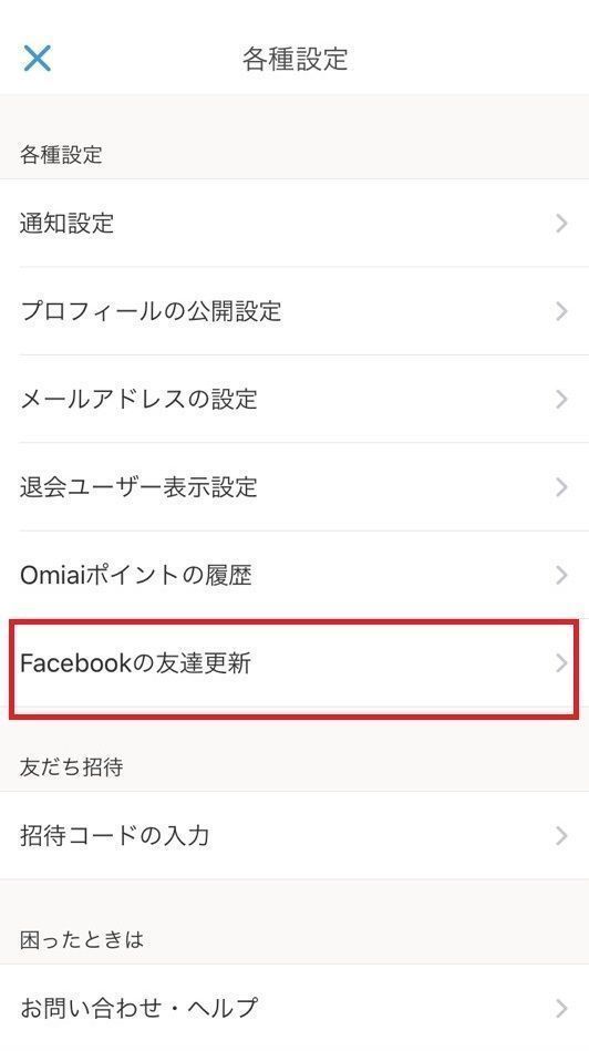 Omiai こまめに「友達更新」をしよう Omiai こまめに「友達更新」をしよう