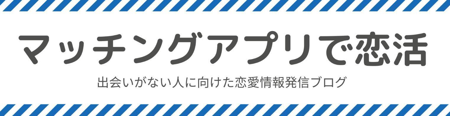 マッチングアプリ マッチングアプリで恋活 マッチングアプリ マッチングアプリで恋活
