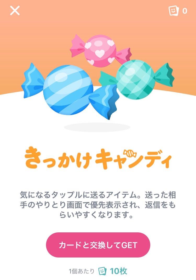 タップル きっかけキャンディ タップル きっかけキャンディ