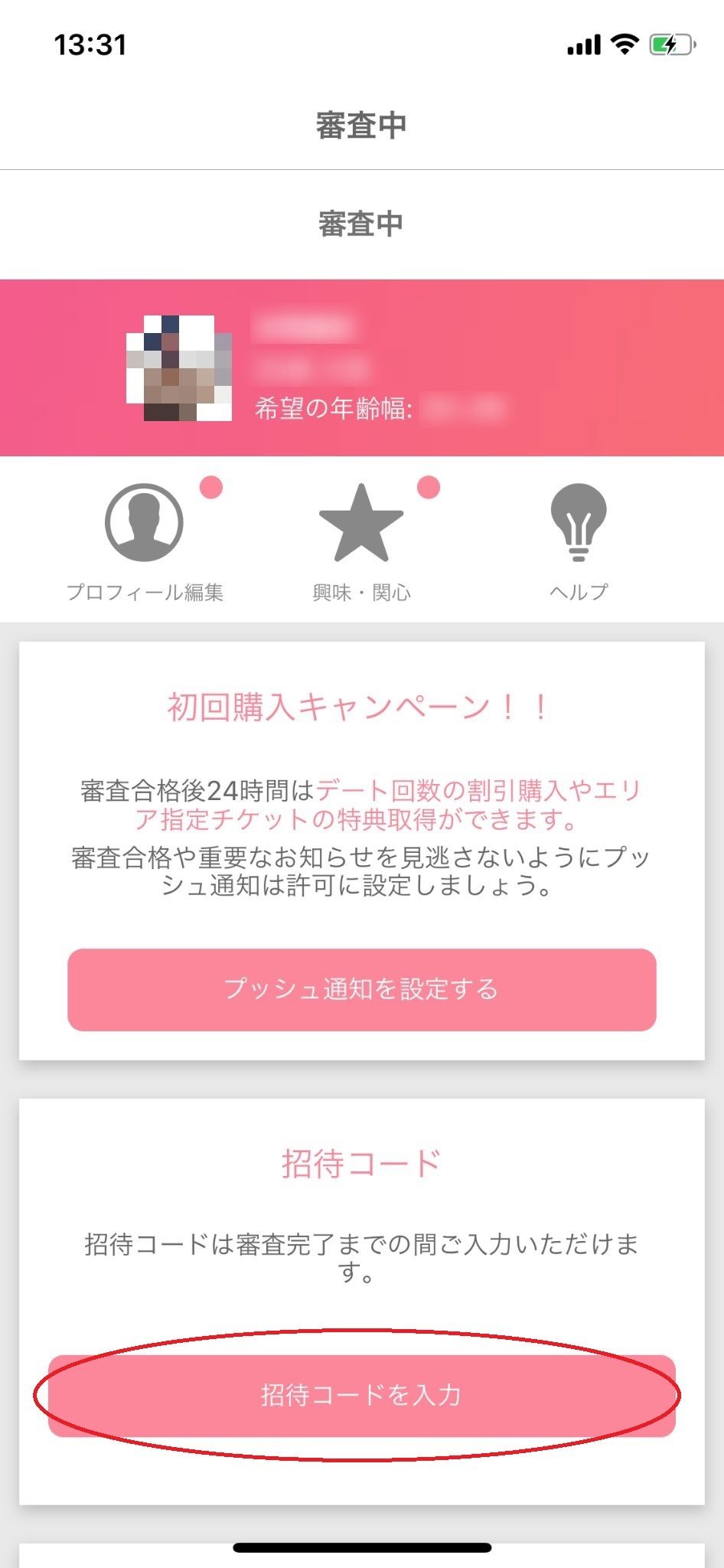 マッチングアプリ 招待コードを利用しよう!
マッチングアプリ 招待コードを利用しよう!