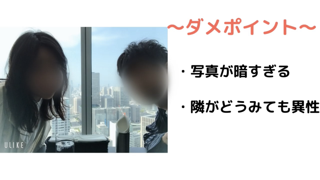 マッチングアプリ プロフィール写真の悪い例 マッチングアプリ プロフィール写真の悪い例