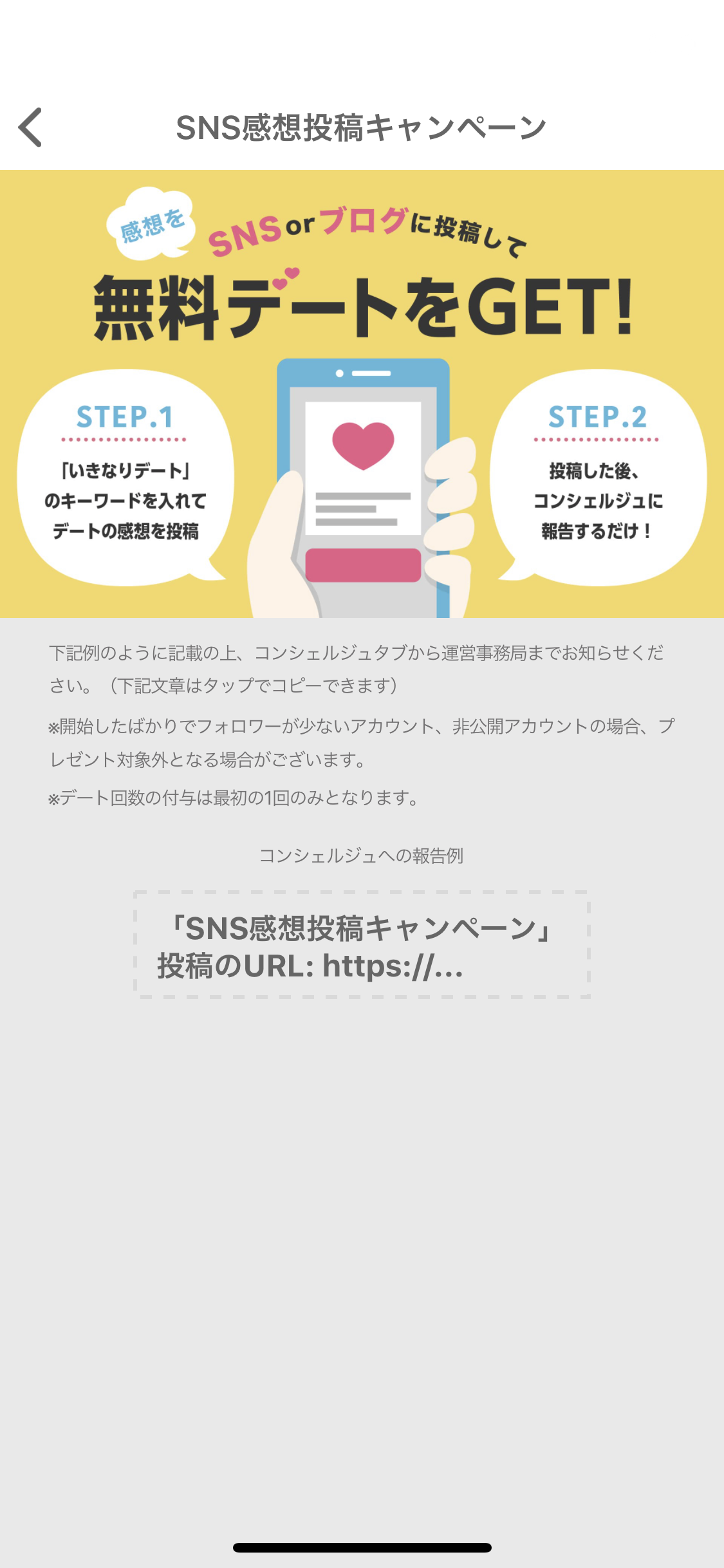 マッチングアプリ SNS感想投稿でさらにデート回数券を獲得できる
マッチングアプリ SNS感想投稿でさらにデート回数券を獲得できる