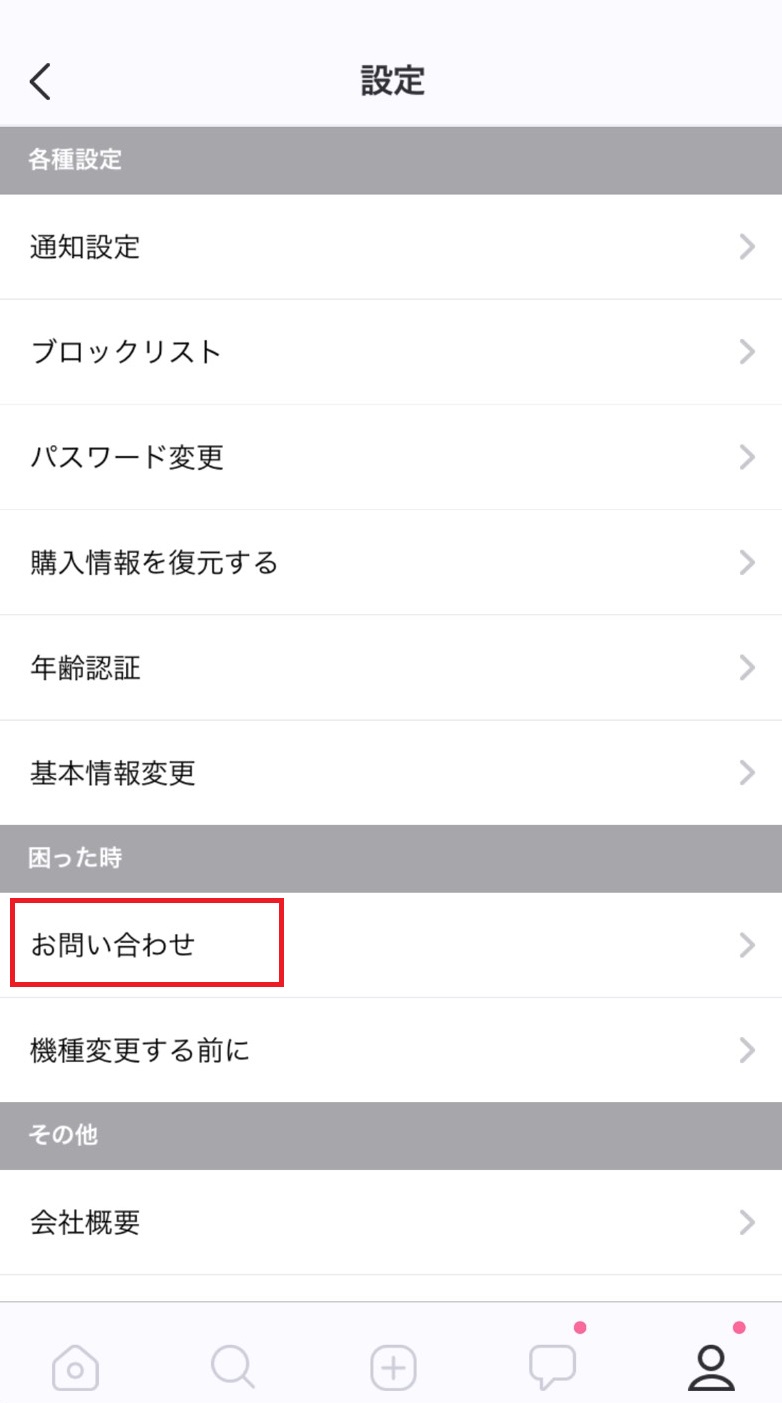 Dating(デーティング) 3. 「お問い合わせ」をタップ Dating(デーティング) 3. 「お問い合わせ」をタップ